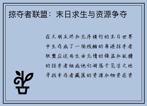 掠夺者联盟：末日求生与资源争夺