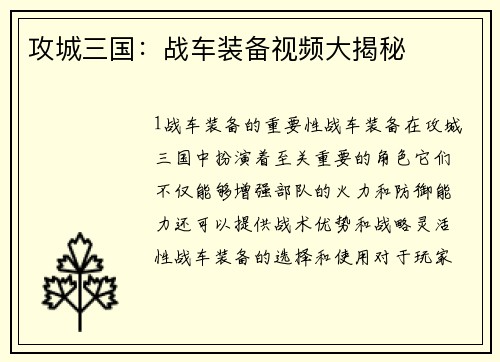 攻城三国：战车装备视频大揭秘