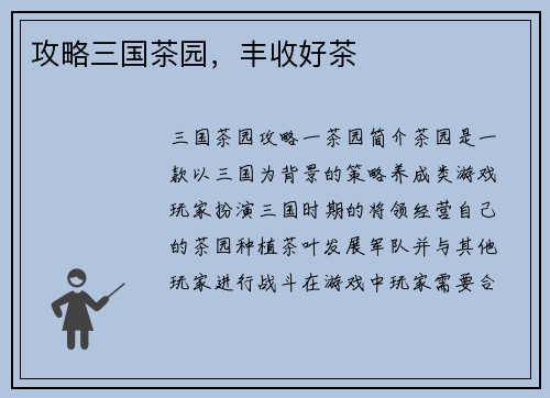 攻略三国茶园，丰收好茶