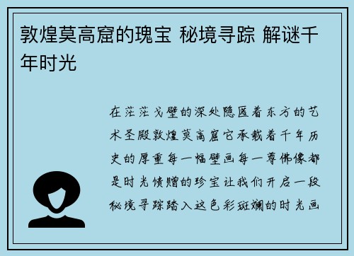 敦煌莫高窟的瑰宝 秘境寻踪 解谜千年时光