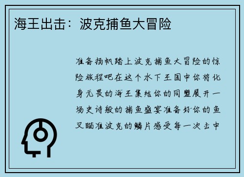 海王出击：波克捕鱼大冒险