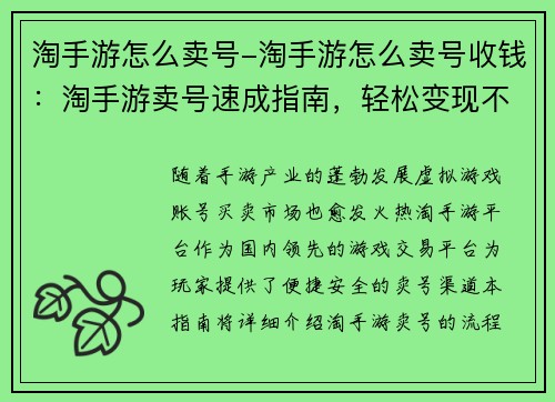 淘手游怎么卖号-淘手游怎么卖号收钱：淘手游卖号速成指南，轻松变现不踩坑