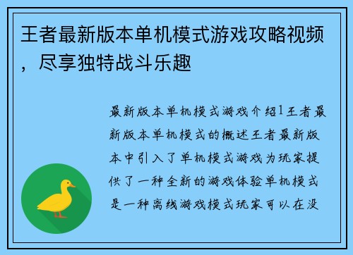 王者最新版本单机模式游戏攻略视频，尽享独特战斗乐趣