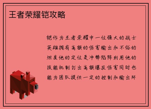 王者荣耀铠攻略