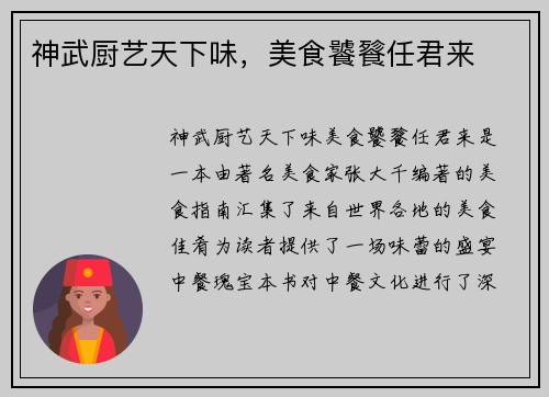 神武厨艺天下味，美食饕餮任君来