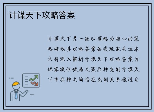 计谋天下攻略答案