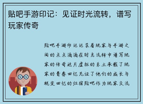 贴吧手游印记：见证时光流转，谱写玩家传奇