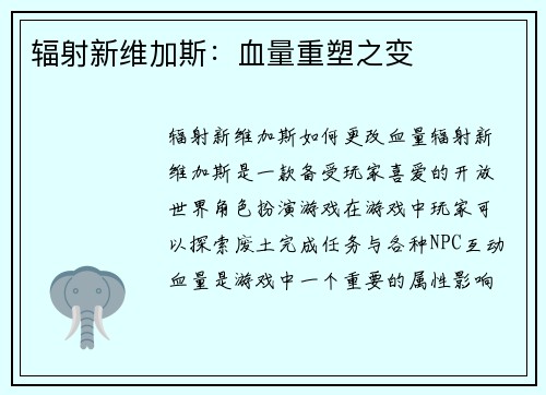 辐射新维加斯：血量重塑之变