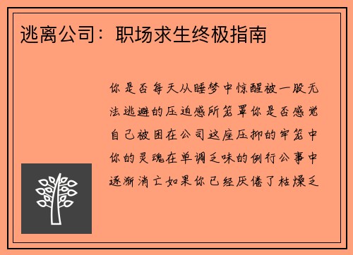 逃离公司：职场求生终极指南