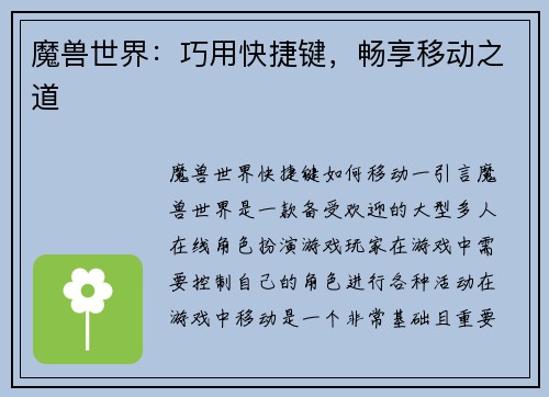 魔兽世界：巧用快捷键，畅享移动之道