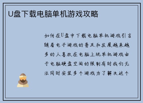 U盘下载电脑单机游戏攻略